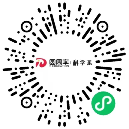 圆周率科学派小程序二维码